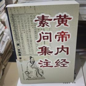 黄帝内经素问集注