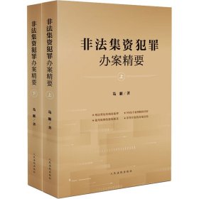 新华正版 非法集资犯罪办案精要(全2册) 马新 9787510938467 人民法院出版社