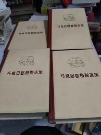 马克思恩格斯选集1-4