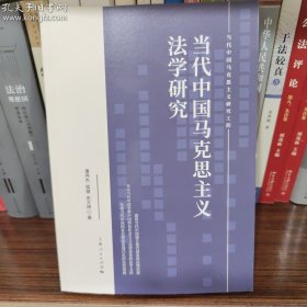 当代中国马克思主义法学研究