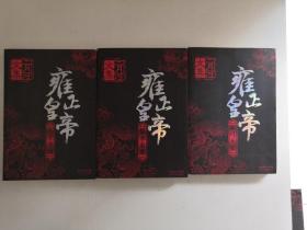 雍正皇帝（全三冊）