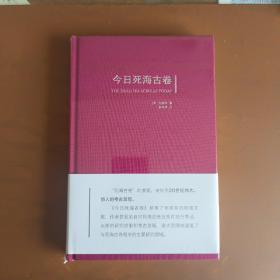 今日死海古卷