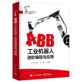 全新正版 ABB工业机器人进阶编程与应用 编者:陈瞭//肖辉|责编:张迪 9787121435973 电子工业