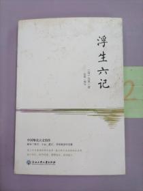 浮生六记