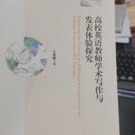 高校英語教師學術寫作與發表體驗探究