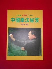 中国拳法 太极拳形意拳八卦掌（全一册插图版）原版老书非复印件，3大内家拳全收录！