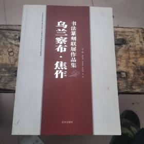 烏蘭察布?焦作書法篆刻聯展作品集