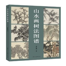 【正版书籍】山水画树法图谱