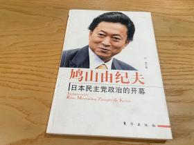 鳩山由紀夫：日本民主黨政治的開幕