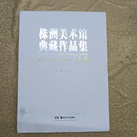 株洲美术馆典藏作品集：2013-2017卷