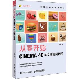 新华正版 从零开始:CINEMA 4D中文版案例教程 安麒 9787115569271 人民邮电出版社