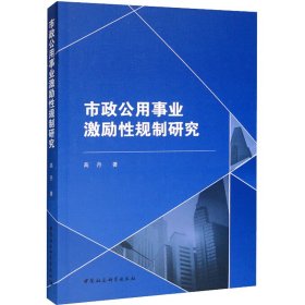 市政公用事业激励性规制研究 9787520398053 高丹 中国社会科学出版社