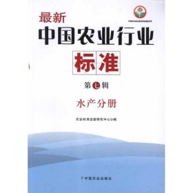 水产分册 最新中国农业行业标准(第7辑) 9787109161795 农业标准出版研究中心 中国农业出版社
