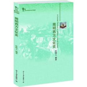 【正版新书】 简明西方文化史/张晓立 张晓立 北京大学出版社