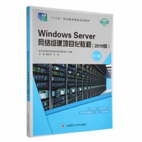【正版书籍】WindowsServer网络组建项目化教程第六版