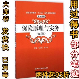 保险原理与实务（第3版）马宜斐9787300202549中国人民大学出版社2015-01-01