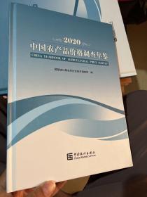 中国农产品价格调查年鉴(2020汉英对照)(精)