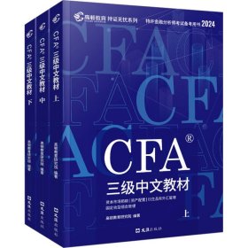 新华正版 CFA三级中文教材 2024(全3册) 高顿财经研究院 9787549641246 文汇出版社