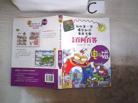 我的第一本爆笑知识漫画书：儿童百问百答14电与磁