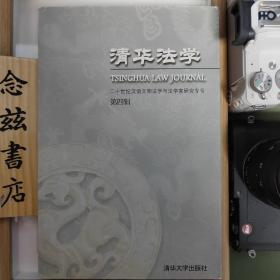 清华法学（第四辑）：二十世纪汉语文明法学与法学家研究专号（许 章润先生论文）