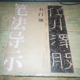 中国历代碑帖技法导学集成·笔法导示（5）：石门颂