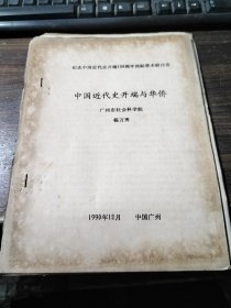 论文：中国近代史开端与华侨