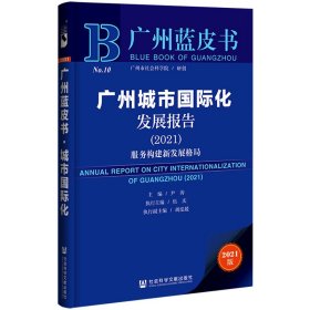 广州蓝皮书：广州城市国际化发展报告（2021） 9787520186421 尹涛 社会科学文献出版社