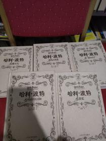 【哈利波特與死亡圣器】【哈利波特與魔法石】【哈利波特與混血王子】【哈利波特與密室】【哈利波特與阿茲卡班囚徒】5本合售