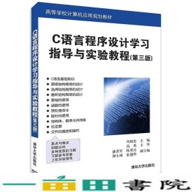 C语言程序设计学习指导与实验教程冯相忠潘洪军清华大学9787302425359