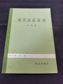 现代汉语语法    （存放83层6o）