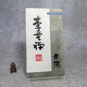 李苦禅画鹰