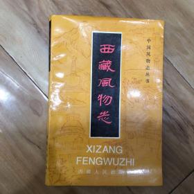 西藏风物志