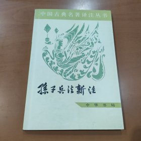 中国古典名著译注丛书：孙子兵法新注