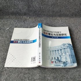 【正版二手】国外图书馆学情报学最新理论与实践研究