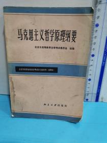 馬克思主義哲學原理綱要
