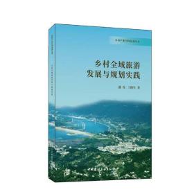 乡村全域旅游发展与规划实践 潘悦丁陵生 中国建材工业出版社