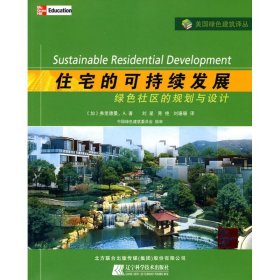 【正版书籍】住宅的可持续发展