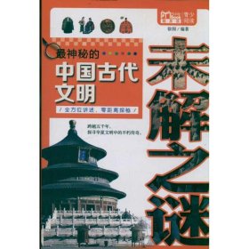 【正版新书】Mobile Book随身读：最神秘的中国古代文明·未解之谜