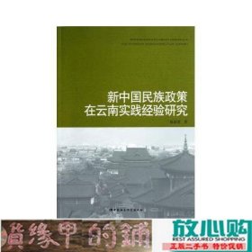 新中国民族政策在云南实践经验研究赵新国中国社会科学出9787516116555