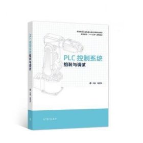PLC控制系统组装与调试杨绍忠9787040554762高等教育出版社有限公司