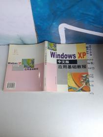 Windows XP中文版应用基础教程
