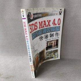 【正版二手】3DSMAX4.0室内装潢效果图快速制作（含ICD