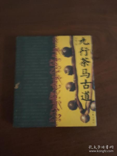 九行茶马古道李旭 著/ 作家出版社/ 2004-02/ 平装庐陵五月的书摊