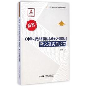 中华人民共和国城市房地产管理法释义及实用指南(最新中华人民共和国法律释义及实用指