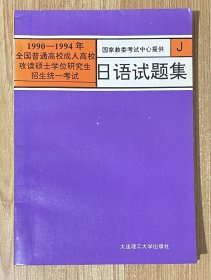 1990-1994年全国普通高校、成人高校、攻读硕士学位研究生招生统一考试日语试题集