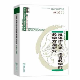 汉语作为第二语言教学的教学方法研究(对外汉语教学研究专题书系)吴勇毅商务印书馆