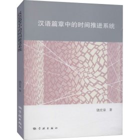 汉语篇章中的时间推进系统 饶宏泉 9787548617549 学林出版社