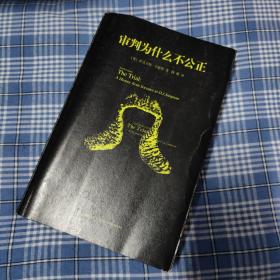 审判为什么不公正：西方审判史
