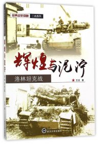 正版新书 辉煌与泥泞(洛林坦克战)/经典战史回眸二战系列 9787307174566 武汉大学