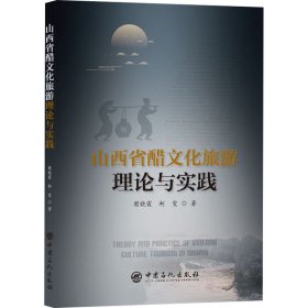 山西省醋文化旅游理论与实践 9787511457127
